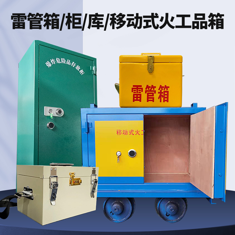 长坡镇矿用火工品临时存放库危险品存放的安全设计与规范